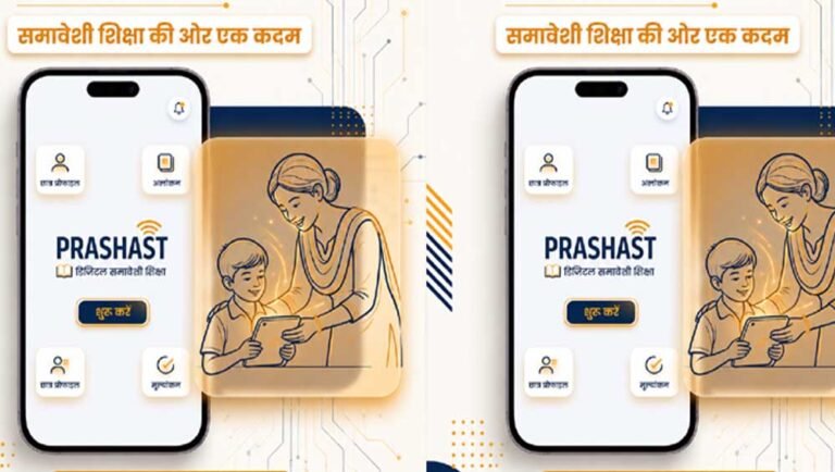 समावेशी शिक्षा की ओर बड़ा कदम, प्रशस्त 2.0 के तहत 2.04 लाख शिक्षकों ने पूरा किया सेन्सिटाइजेशन