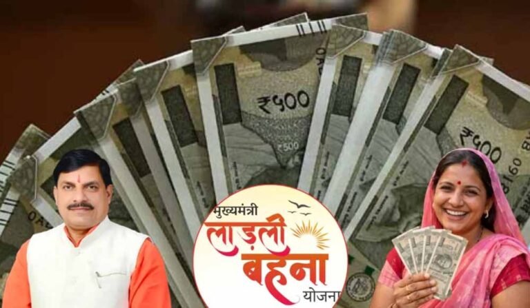 MP की लाड़ली बहनों को ₹1500 का इंतजार खत्म होने वाला! 40वीं किस्त की संभावित तारीख आई सामने