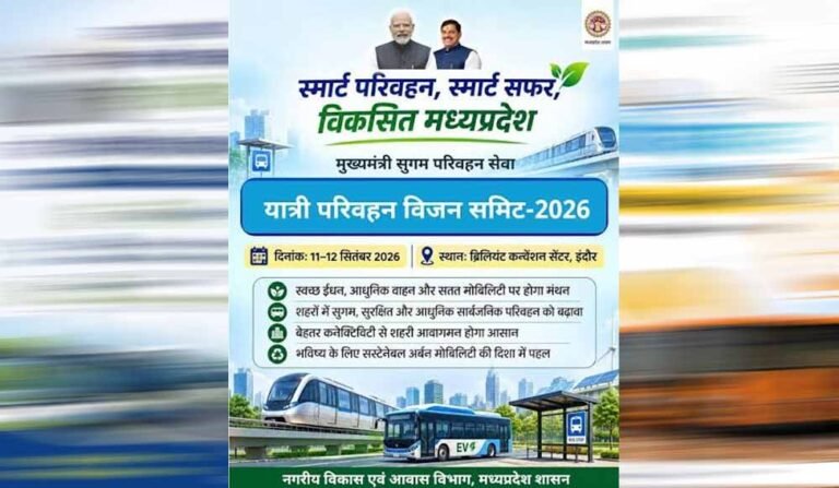 यात्री परिवहन विजन समिट-2026: MP में बढ़ेगा बस नेटवर्क, 75% ग्राम पंचायतें बस सेवा से जुड़ेंगी