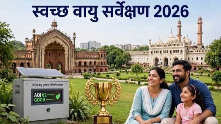 स्वच्छ वायु सर्वेक्षण-2026 में यूपी के 16 शहरों ने बनाई जगह, लखनऊ देश में पहले स्थान पर