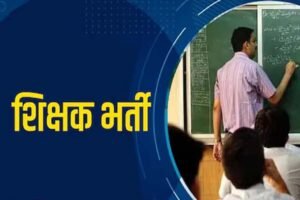 MP में शिक्षक भर्ती का बड़ा अपडेट, 18 हजार से ज्यादा पदों पर नई वैकेंसी; पुरानी भर्ती में पद नहीं बढ़ेंगे