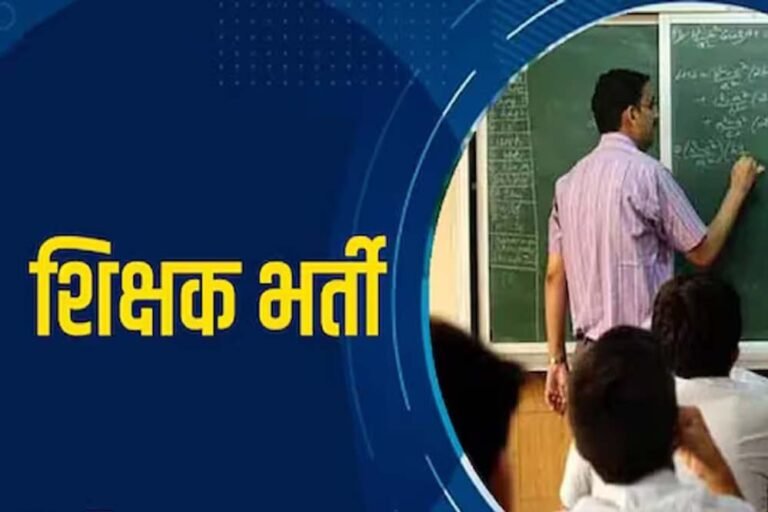 MP में शिक्षक भर्ती का बड़ा अपडेट, 18 हजार से ज्यादा पदों पर नई वैकेंसी; पुरानी भर्ती में पद नहीं बढ़ेंगे
