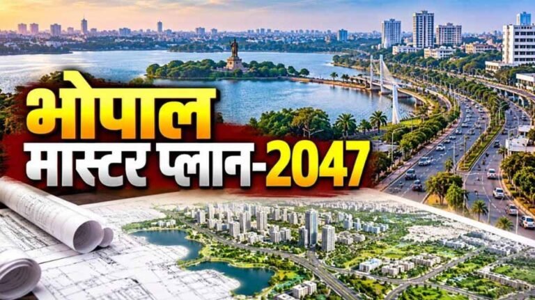 भोपाल मास्टर प्लान 2047 पर 25 अक्टूबर तक मौका, भूमि उपयोग और ग्रीन बेल्ट को लेकर उठे सवाल