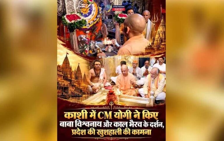 बाबा काल भैरव और काशी विश्वनाथ मंदिर पहुंचे मुख्यमंत्री योगी, लिया आशीर्वाद