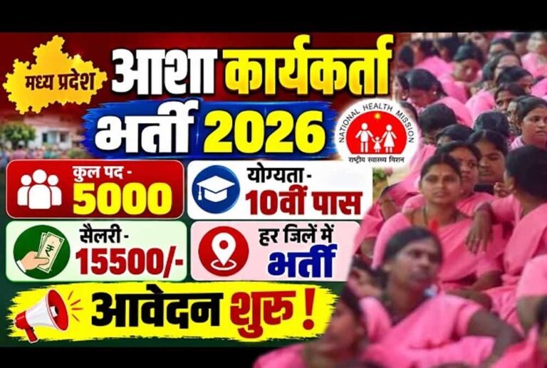 मध्य प्रदेश में आशा कार्यकर्ताओं के 4,878 पदों पर होगी भर्ती, आदिवासी जिलों पर विशेष फोकस