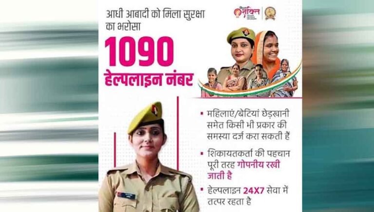 महिलाओं की सुरक्षा के लिए UP की 1090 हेल्पलाइन, फोन और सोशल मीडिया पर शिकायत का समाधान