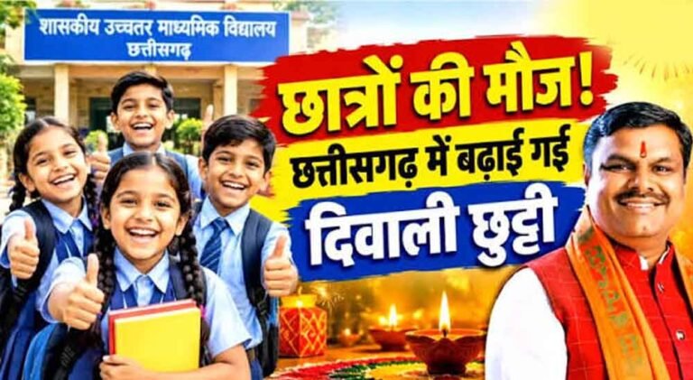 CG School Holiday: छत्तीसगढ़ में दीपावली की छुट्टी 6 दिन की, शिक्षा विभाग ने जारी किया नया आदेश