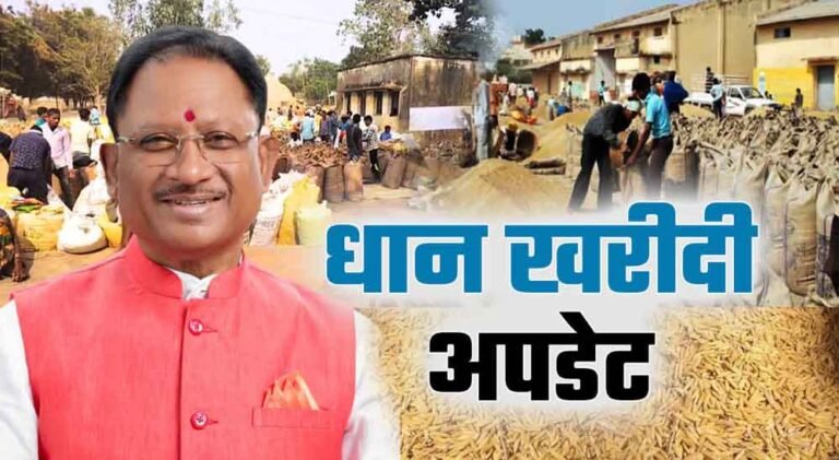 किसानों के लिए बड़ी खबर! छत्तीसगढ़ सरकार ने धान खरीदी को लेकर शुरू की तैयारी