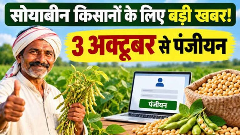 सोयाबीन किसानों के लिए बड़ी खबर, 3 अक्टूबर से पंजीयन; खाते में भेजे जाएंगे ₹1