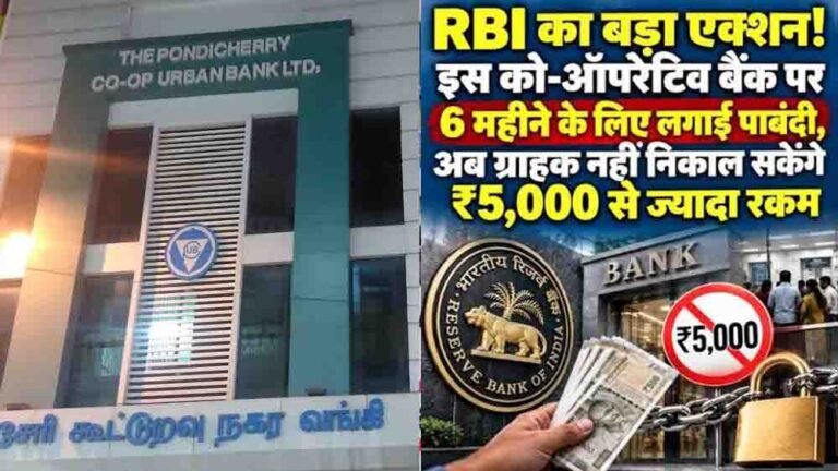RBI Action: पुडुचेरी को-ऑपरेटिव अर्बन बैंक पर सख्ती, क्या आपके खाते पर भी पड़ेगा असर?