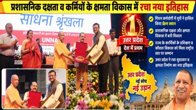 UP ने मिशन कर्मयोगी में बनाया रिकॉर्ड, गृह विभाग के खाते में एक करोड़ से ज्यादा कोर्स