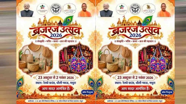 मथुरा में सजेगी कला, संस्कृति और भक्ति की महफिल, ब्रज रज उत्सव 2026 का होगा आयोजन