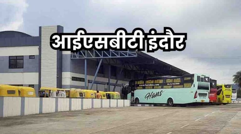 इंदौर को मिलेगी नई बस सुविधा, कुमेड़ी ISBT से शुरू होगा संचालन
