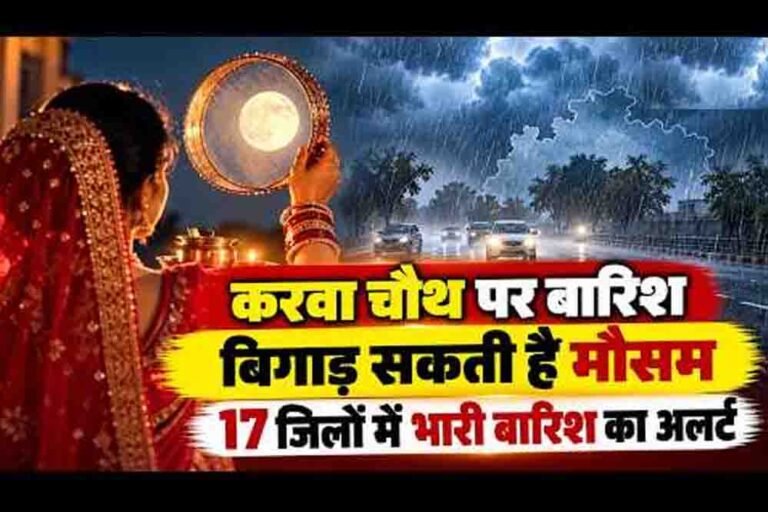 मध्य प्रदेश में बदलेगा मौसम का मिजाज, 29 अक्टूबर को 17 जिलों में बारिश की चेतावनी; करवा चौथ पर बढ़ेगी चिंता