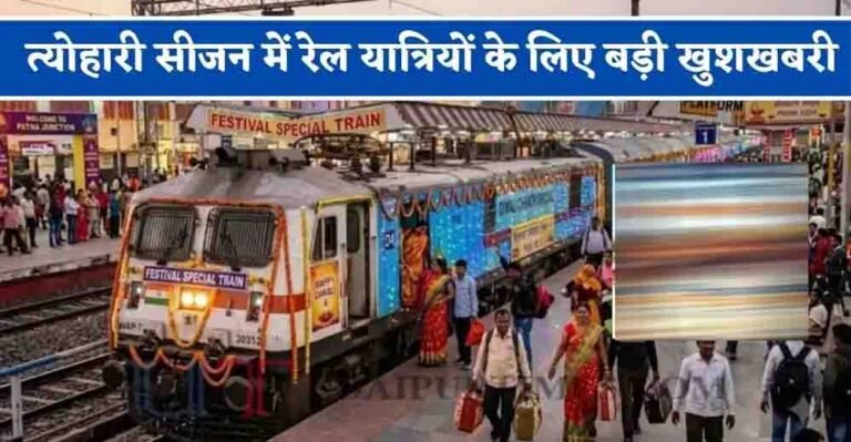मध्यप्रदेश के रेल यात्रियों के लिए खुशखबरी, त्योहारों पर चलेगी स्पेशल ट्रेन; कई प्रमुख स्टेशनों पर ठहराव