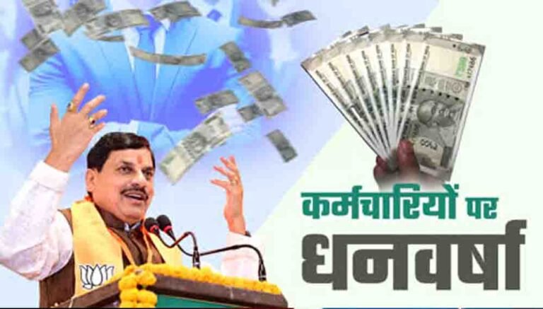 MP में सरकारी कर्मचारियों का बढ़ा DA, जनवरी से मिलेगा बढ़ी हुई सैलरी का लाभ