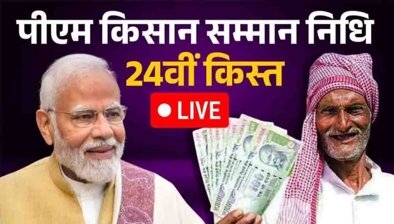 किसानों के खाते में पहुंची PM किसान की 24वीं किस्त, दिवाली से पहले मिली खुशखबरी