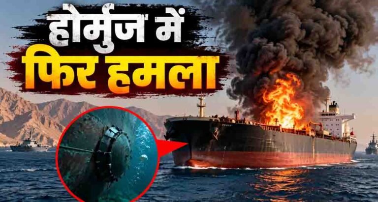होर्मुज जलडमरूमध्य में बड़ा हमला, भारतीय क्रू वाले टैंकर पर लिंपेट माइंस से विस्फोट; सभी सुरक्षित