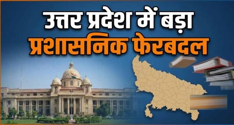 उत्तर प्रदेश में बड़ा प्रशासनिक फेरबदल, 23 PCS अधिकारियों को मिली नई जिम्मेदारी