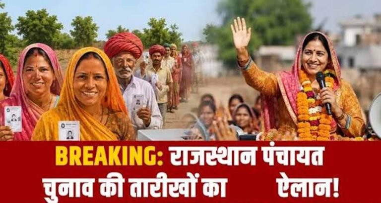 Rajasthan Panchayat Election 2026: 13 अक्टूबर से शुरू होगी वोटिंग, 4 चरणों में पूरा होगा चुनाव