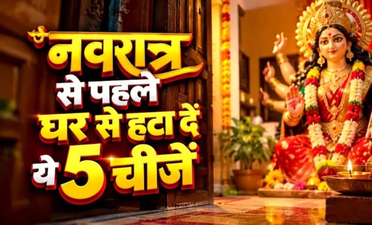 शारदीय नवरात्रि 2026: पूजा से पहले घर से हटा दें ये 5 चीजें, मां दुर्गा के स्वागत की करें तैयारी