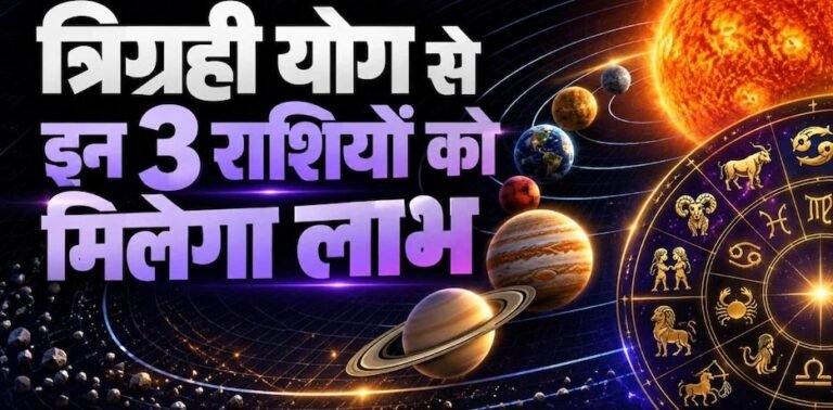17 अक्टूबर को बनेगा त्रिग्रही योग, इन 3 राशियों की चमकेगी किस्मत; धन-करियर में होगा बड़ा लाभ