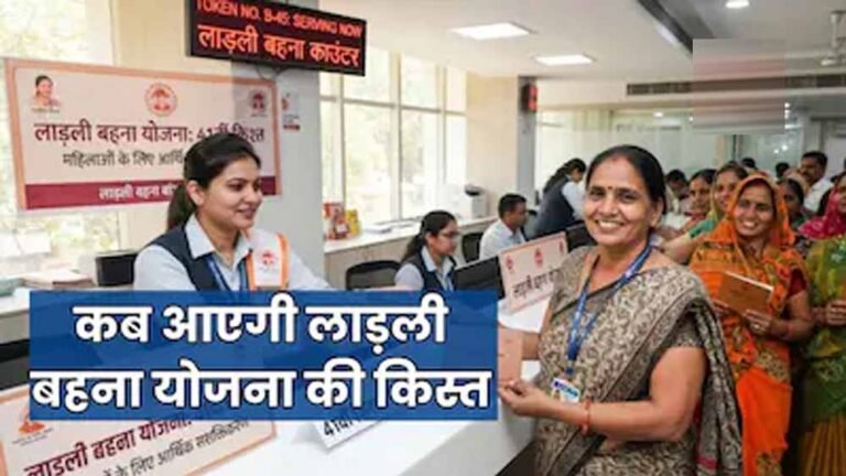 लाड़ली बहना योजना: 41वीं किस्त का इंतजार खत्म, अक्टूबर में 1.25 करोड़ महिलाओं के खाते में आएंगे ₹1,500