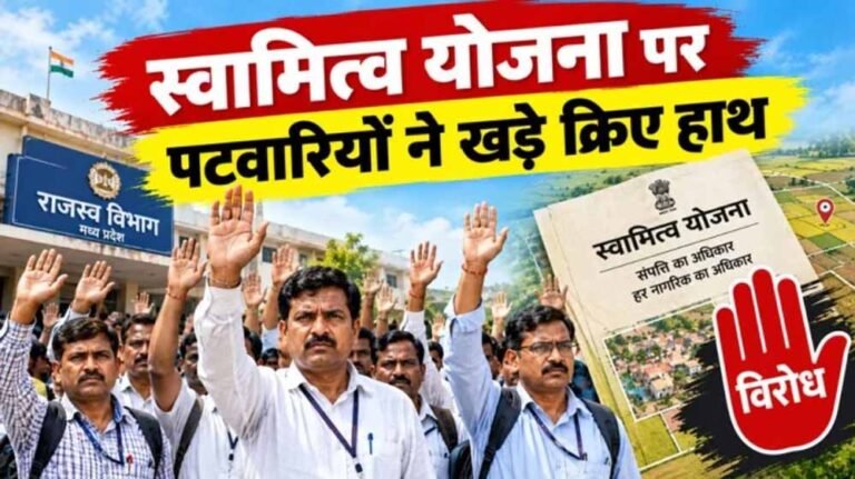 स्वामित्व योजना पर संकट! MP में 50 लाख मुफ्त रजिस्ट्रियों पर पटवारियों का विरोध