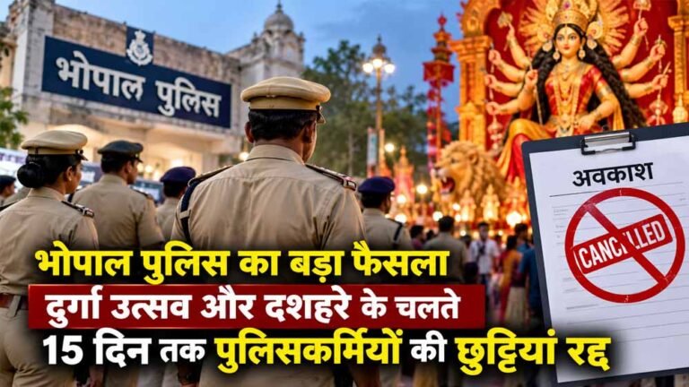 दशहरा-नवरात्रि पर पुलिसकर्मियों को नहीं मिलेगी छुट्टी, भोपाल में 11 से 25 अक्टूबर तक अवकाश रद्द