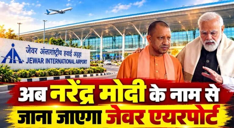 जेवर एयरपोर्ट का नाम होगा ‘नरेंद्र मोदी इंटरनेशनल एयरपोर्ट’, योगी कैबिनेट ने प्रस्ताव को दी मंजूरी