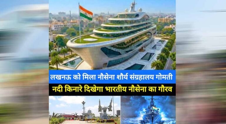 UP में नौसेना शौर्य संग्रहालय बनेगा खास टूरिस्ट स्पॉट, डिजिटल गैलरी से लेकर बोटिंग तक की मिलेगी सुविधा