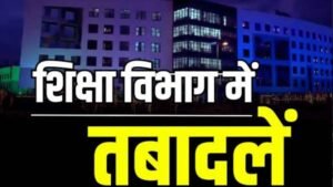CG में उच्च शिक्षा विभाग के 91 अधिकारी-कर्मचारियों का ट्रांसफर, आदेश जारी