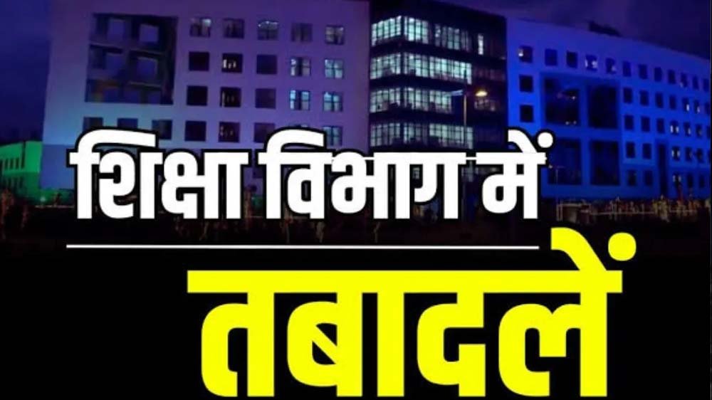 CG में उच्च शिक्षा विभाग के 91 अधिकारी-कर्मचारियों का ट्रांसफर, आदेश जारी