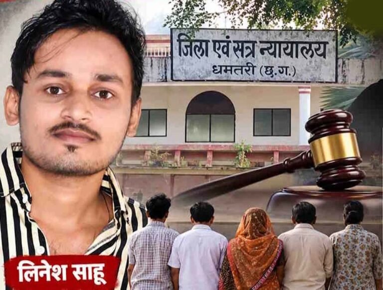 CG News: लिनेश साहू आत्महत्या मामले में फैसला, पत्नी और ससुराल पक्ष के लोगों को जेल