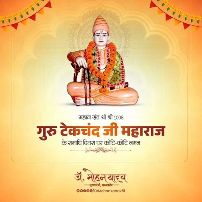 मुख्यमंत्री डॉ. यादव ने श्री श्री 1008 गुरु टेकचंद जी महाराज के समाधि दिवस पर किया नमन
